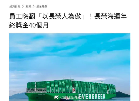 太壕了！长荣海运年终奖发40个月月薪，员工直呼：没见过这么多钱！休闲区蓝鸢梦想 - Www.slyday.coM