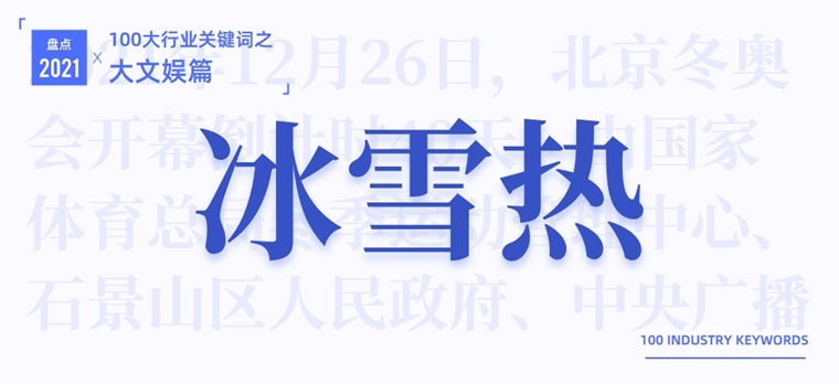 2021大文娱产业十大关键词：主旋律、明星翻车休闲区蓝鸢梦想 - Www.slyday.coM