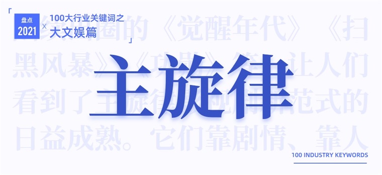 2021大文娱产业十大关键词：主旋律、明星翻车休闲区蓝鸢梦想 - Www.slyday.coM