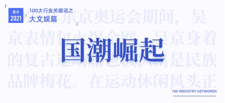 2021大文娱产业十大关键词：主旋律、明星翻车休闲区蓝鸢梦想 - Www.slyday.coM