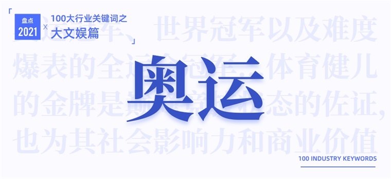 2021大文娱产业十大关键词：主旋律、明星翻车休闲区蓝鸢梦想 - Www.slyday.coM