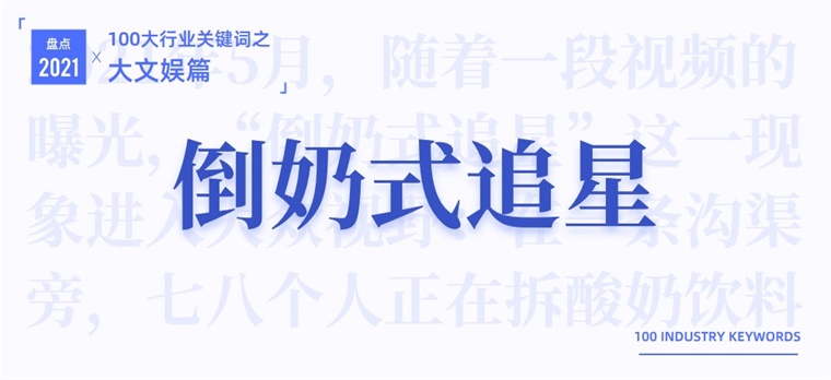 2021大文娱产业十大关键词：主旋律、明星翻车休闲区蓝鸢梦想 - Www.slyday.coM