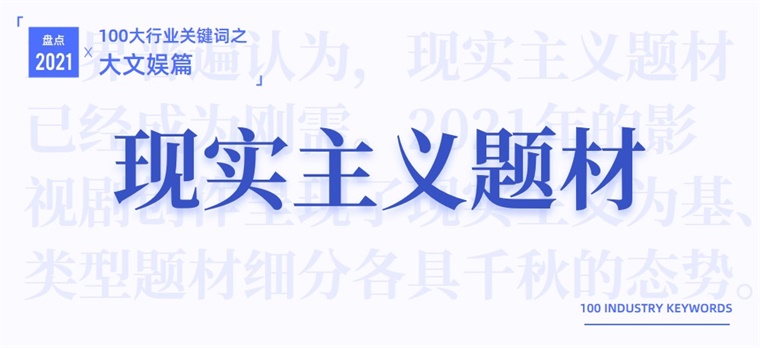 2021大文娱产业十大关键词：主旋律、明星翻车休闲区蓝鸢梦想 - Www.slyday.coM