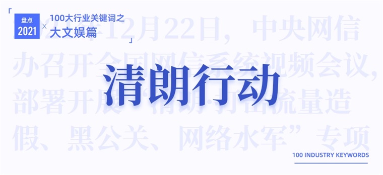 2021大文娱产业十大关键词：主旋律、明星翻车休闲区蓝鸢梦想 - Www.slyday.coM