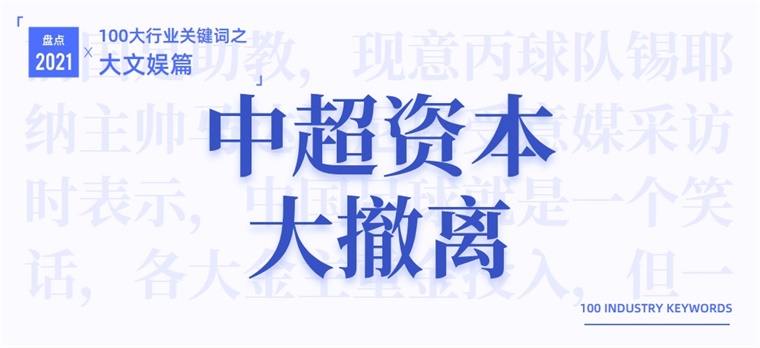 2021大文娱产业十大关键词：主旋律、明星翻车休闲区蓝鸢梦想 - Www.slyday.coM