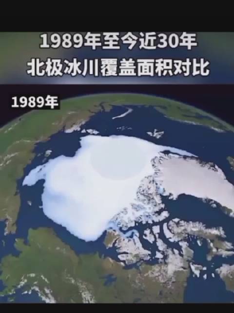 1989年至今近30年,北极冰川覆盖面积对比