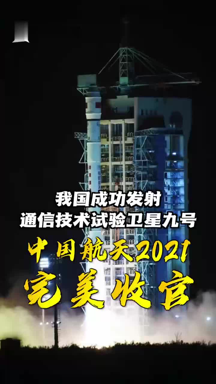 通信技术试验卫星九号成功发射2021中国航天完美收官