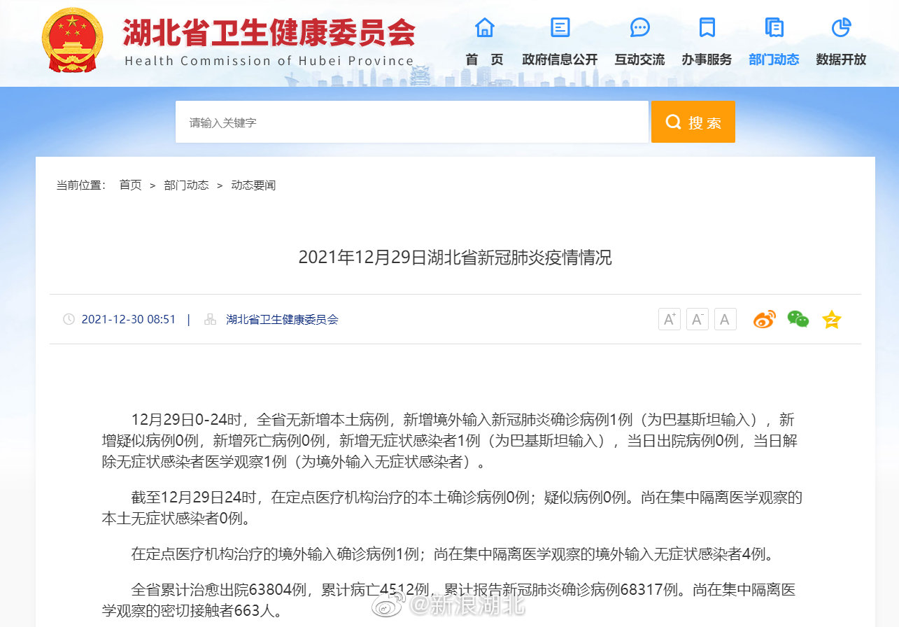 2021年12月29日湖北省新冠肺炎疫情情况|湖北省|巴基斯坦|新冠肺炎
