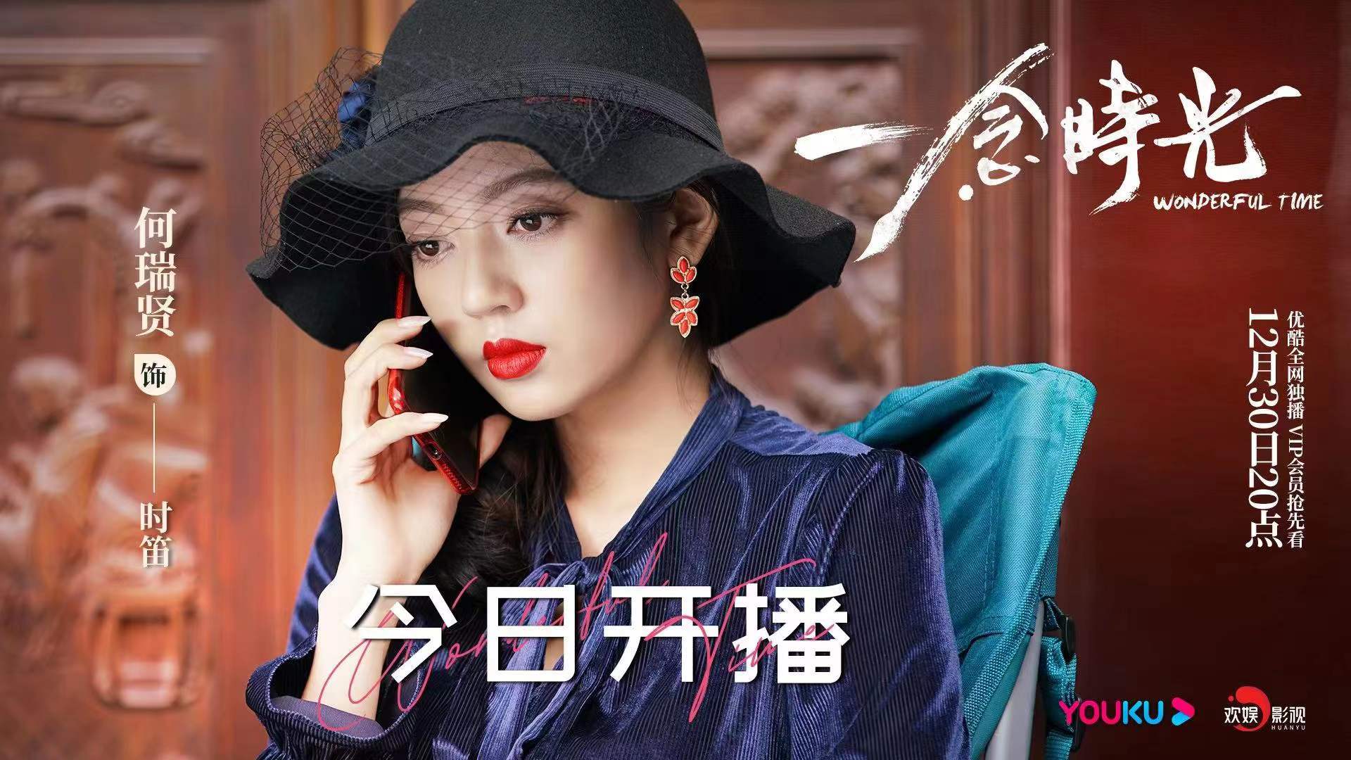 欢娱影视演员何瑞贤新剧一念时光今日2000在优酷开播