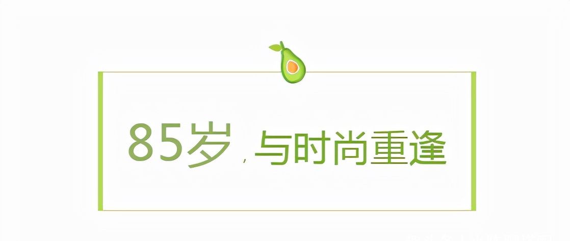 看到这位85岁的奶奶才发现，原来穿“旧衣服”才是真时髦休闲区蓝鸢梦想 - Www.slyday.coM