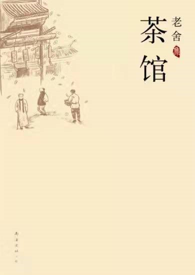 它,就是老舍笔下王利发掌柜经营的"裕泰大茶馆".