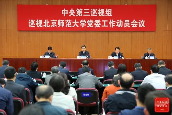 今年5月，中央第三巡视组巡视北京师范大学党委工作动员会召开。图源中央纪委国家监委网站
