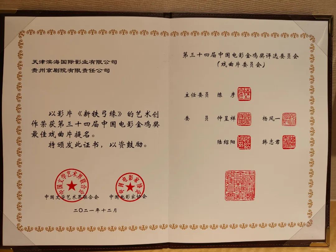 贵州京剧电影《新铁弓缘》获金鸡奖最佳戏曲片提名|金