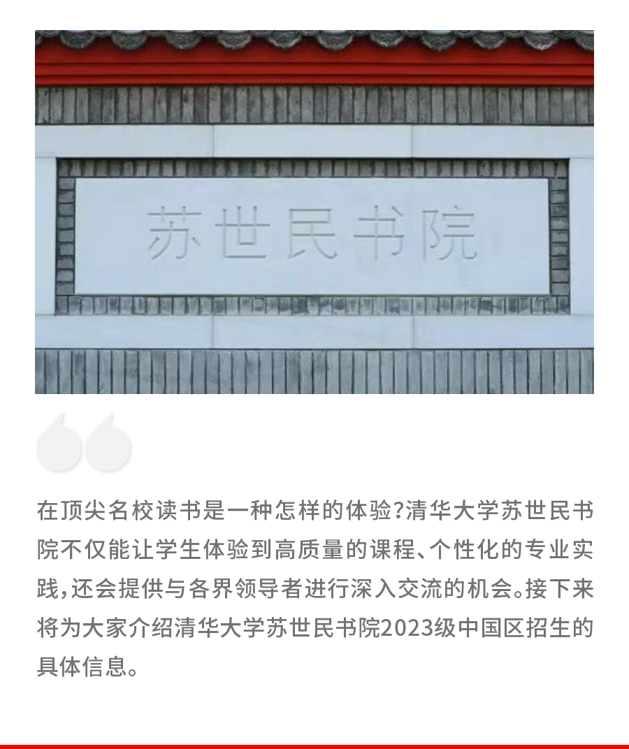 清华大学苏世民书院2023级招生简章