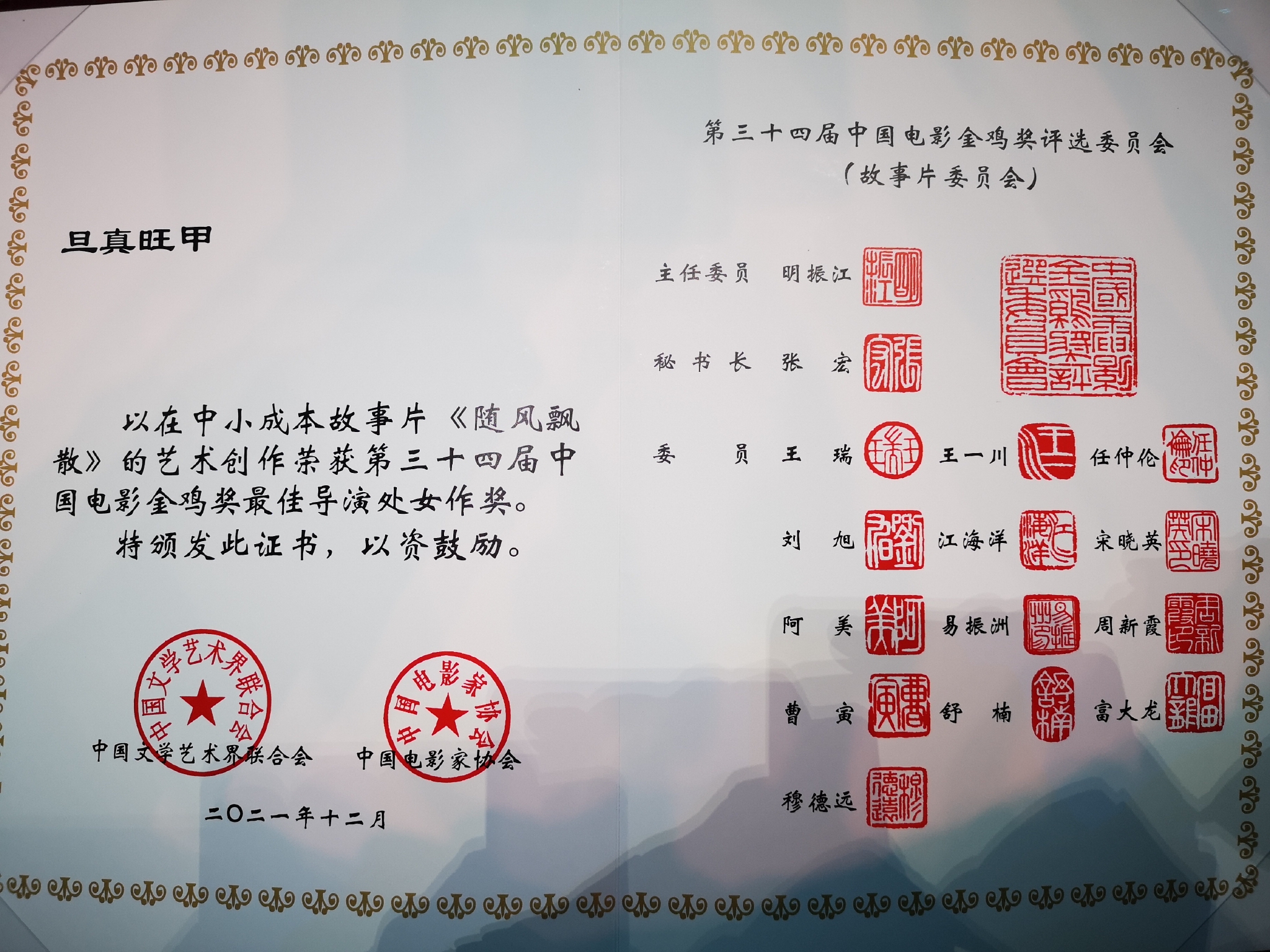 获奖证书本届金鸡奖最佳导演处女作竞争激烈,同时入围的还有于飞(《皮