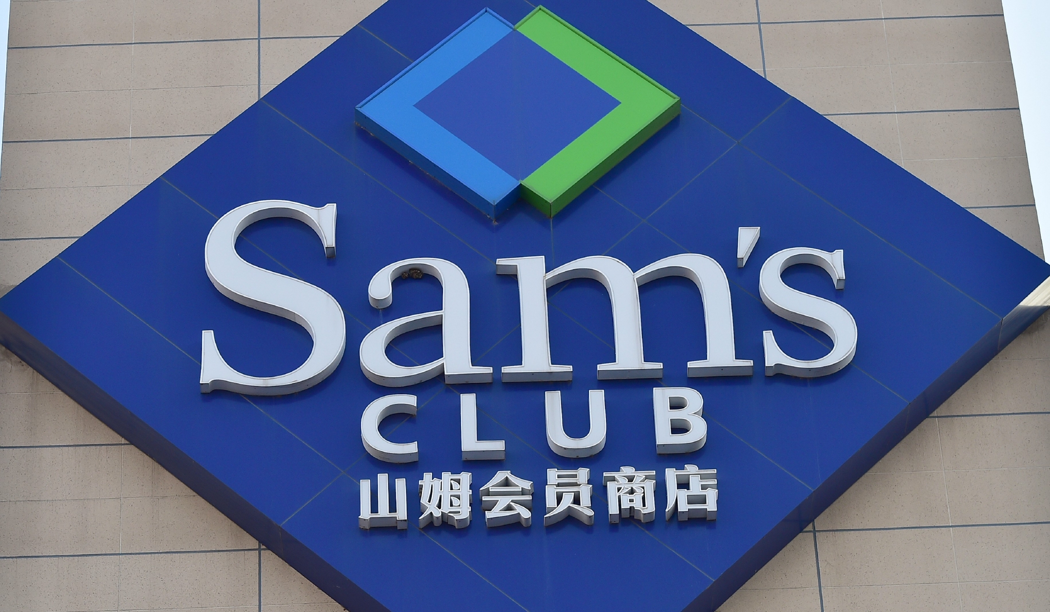 北京日报评：“山姆们”还在抖机灵？中国人不吃这一套