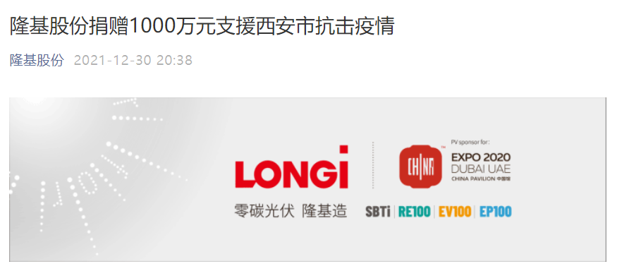隆基股份宣布捐赠1000万元支援西安市抗击疫情