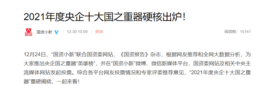 国资小新公布“2021 年度央企十大国之重器”休闲区蓝鸢梦想 - Www.slyday.coM