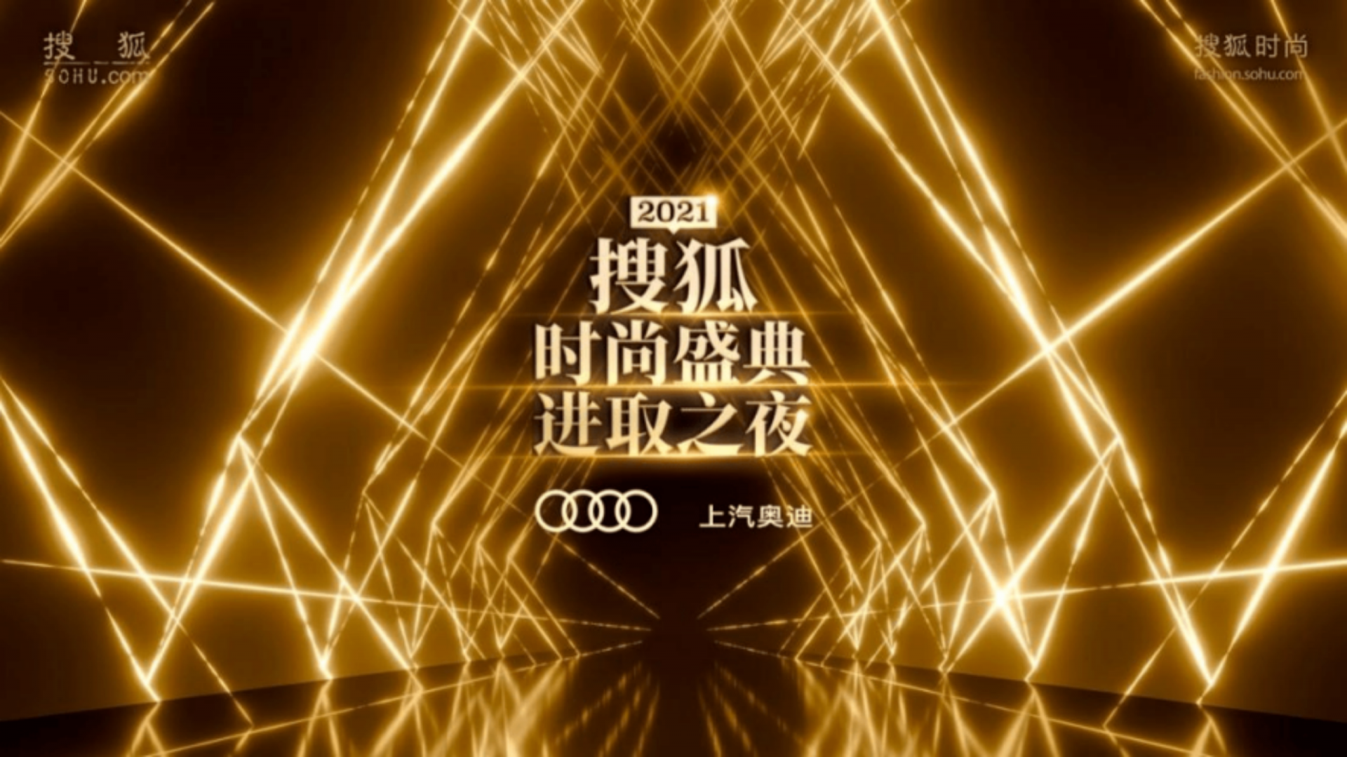 一场跨越十年的年度盛会2021搜狐时尚盛典进取之夜群星璀璨