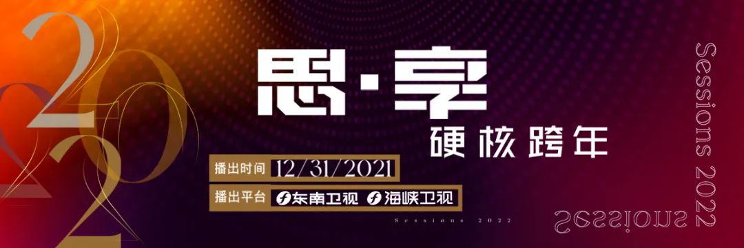 思享2022丨明晚，他们陪你硬核跨年