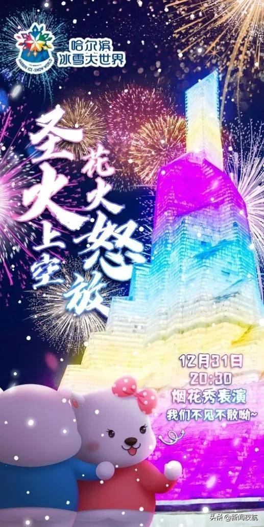 就在明天晚上！跨年夜，哈尔滨这里将上演一场烟花秀！一起来吧休闲区蓝鸢梦想 - Www.slyday.coM