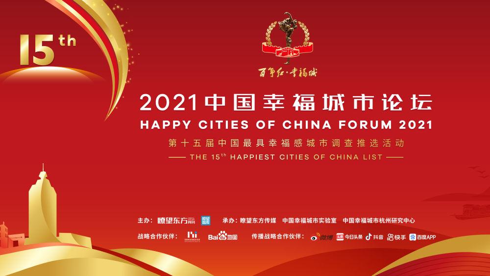 佛山当选“2021中国最具幸福感城市”