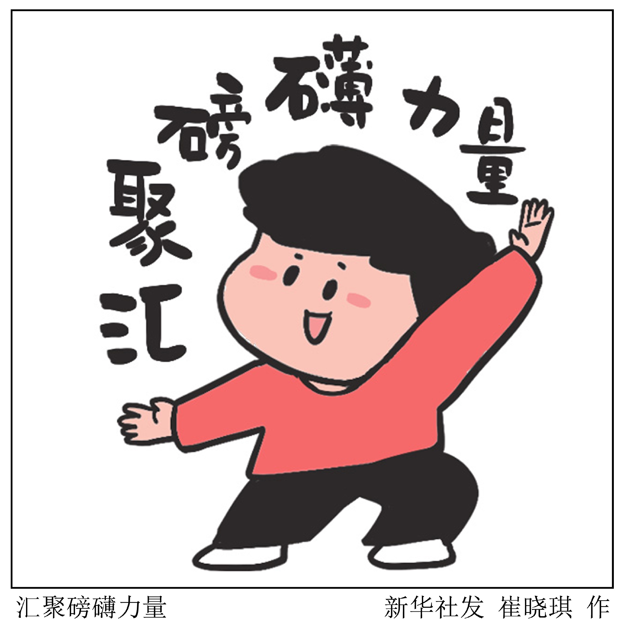 汇聚磅礴力量|北京市_新浪新闻