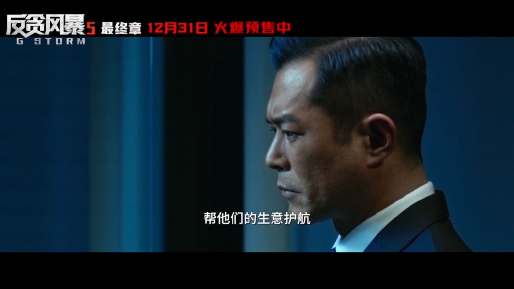 反贪风暴5最终章今日上映七年情怀再见无法说出口
