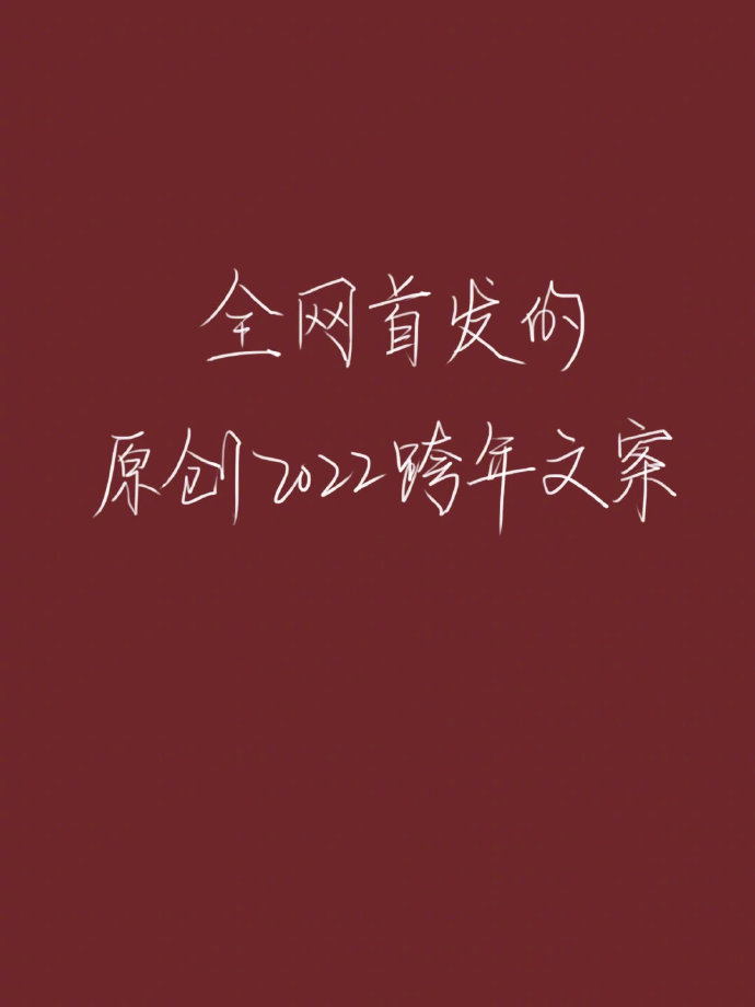 好句摘抄|原创跨年文案,发圈必备,不会撞款 !