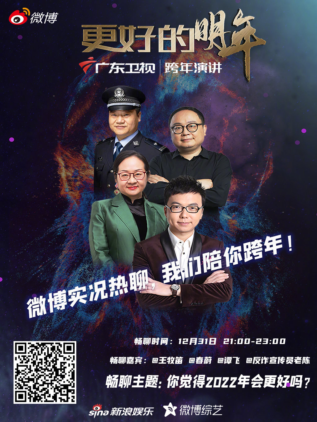 跨年演讲今晚21:28开播……|跨年|广东卫视_新浪新闻