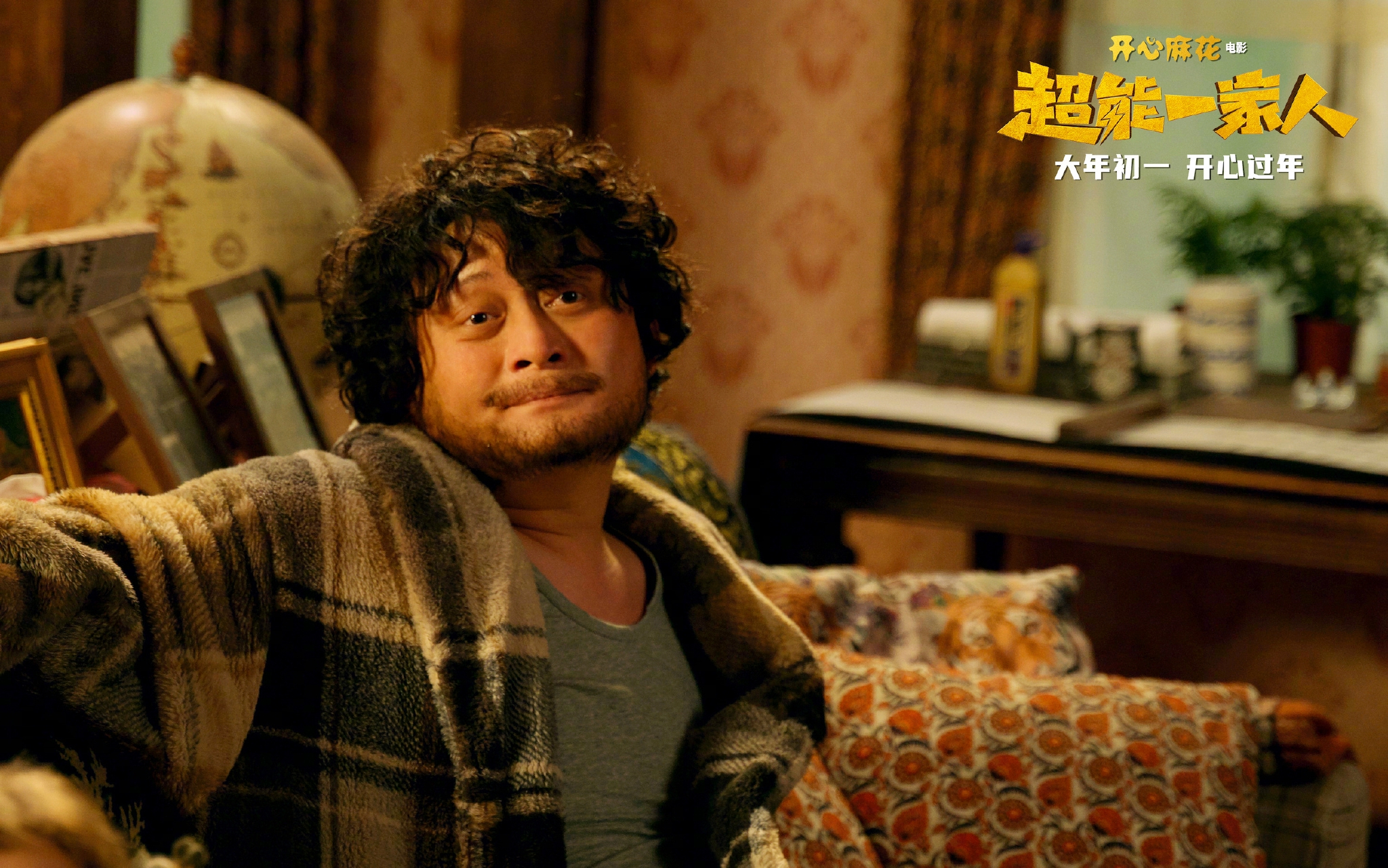开心麻花春节档电影超能一家人同时发布新海报剧照
