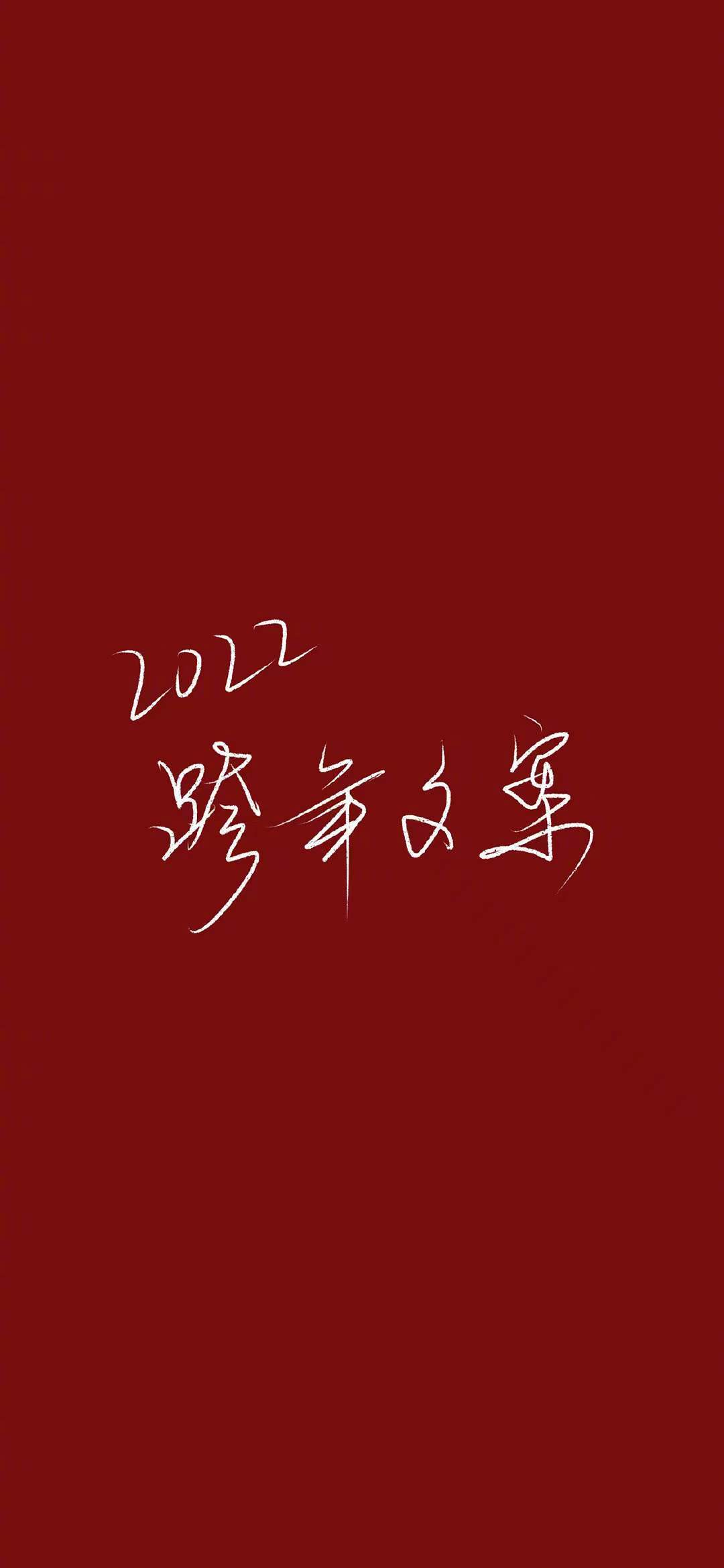 元旦快乐跨年文案🏮 ❶ 💮休闲区蓝鸢梦想 - Www.slyday.coM