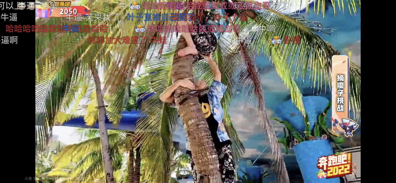 斗鱼奔跑吧！2022爆笑名场面，叠罗汉式摘椰子蚌埠住了休闲区蓝鸢梦想 - Www.slyday.coM