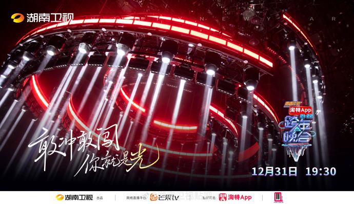 湖南卫视20212022跨年晚会今天1930开场主旋律成为重头戏