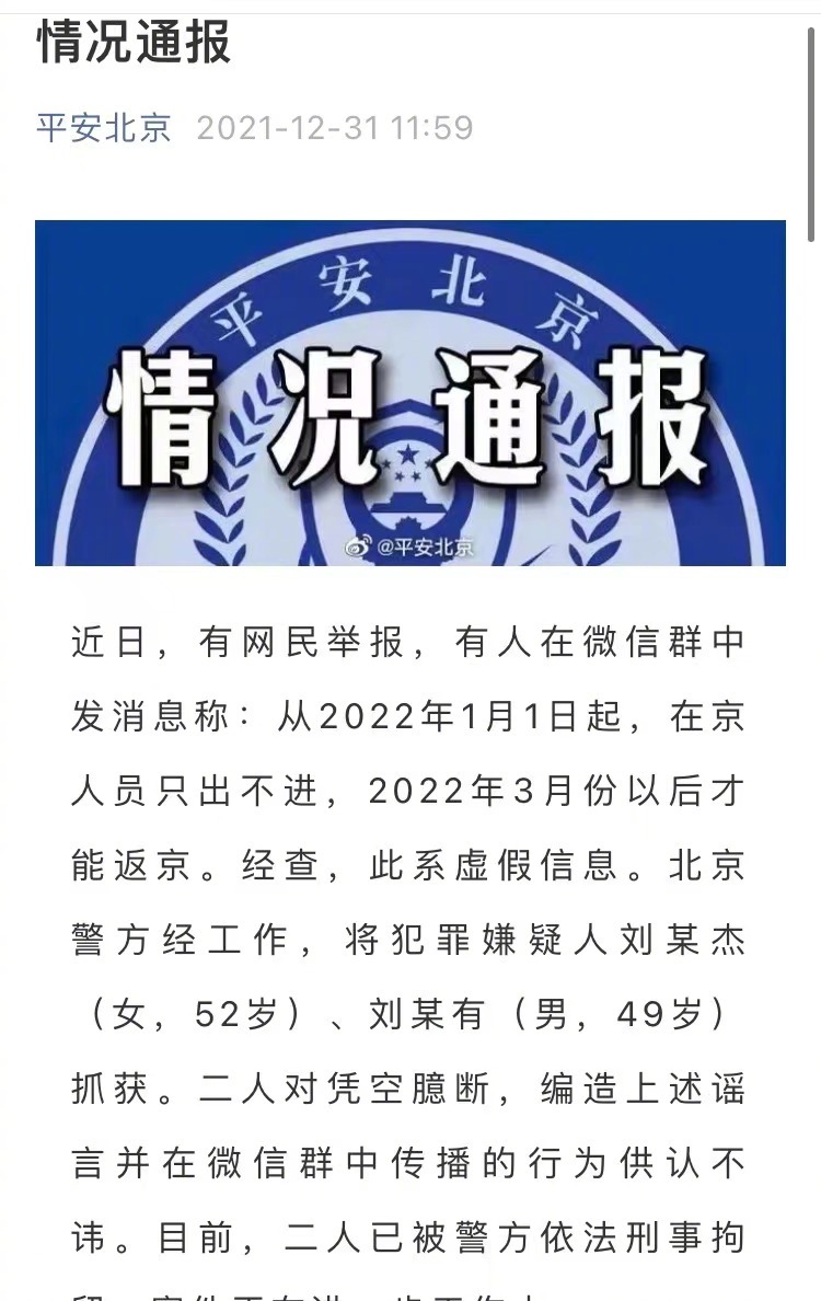 两人造谣元旦起在京人员只出不进：已被刑事拘留休闲区蓝鸢梦想 - Www.slyday.coM