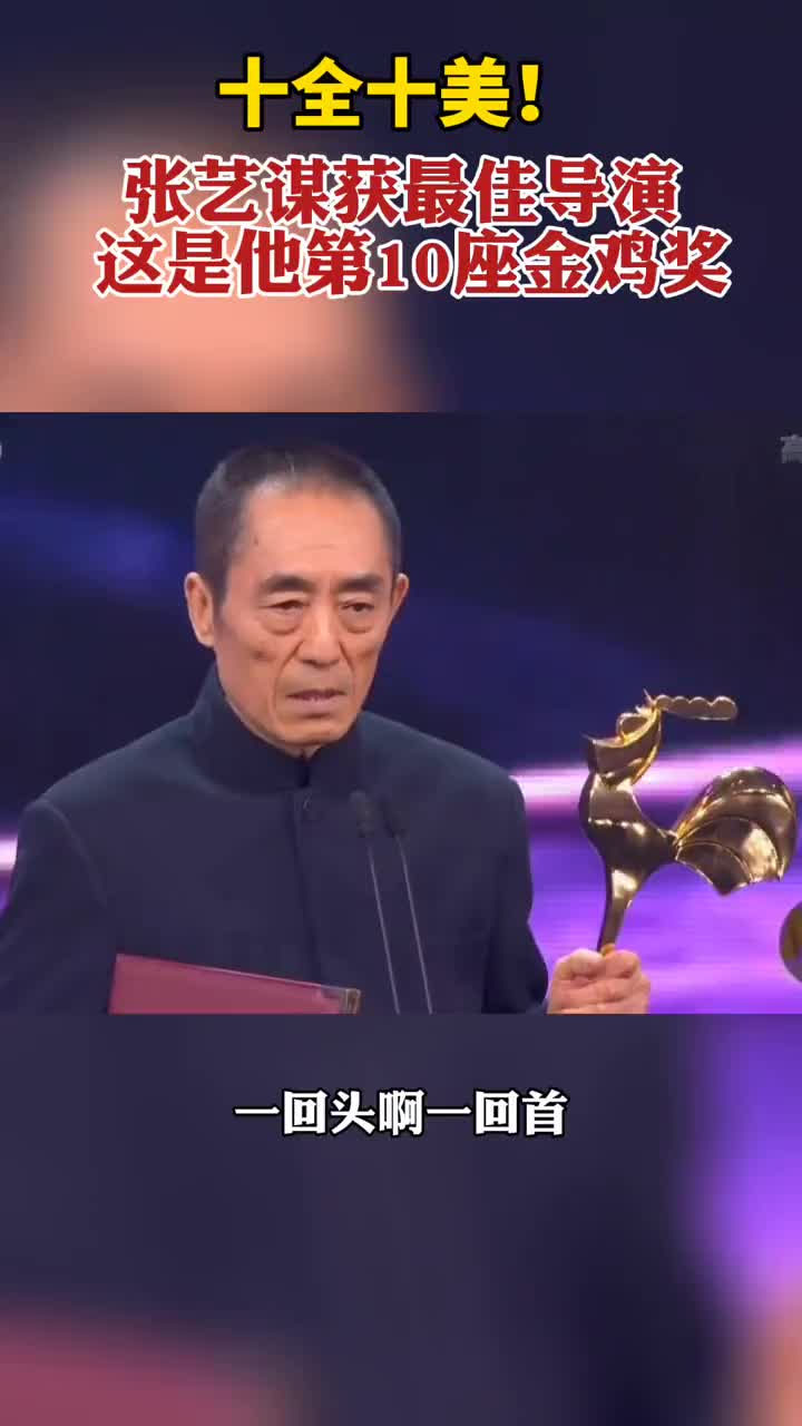 十全十美张艺谋获最佳导演这是他第10座金鸡奖