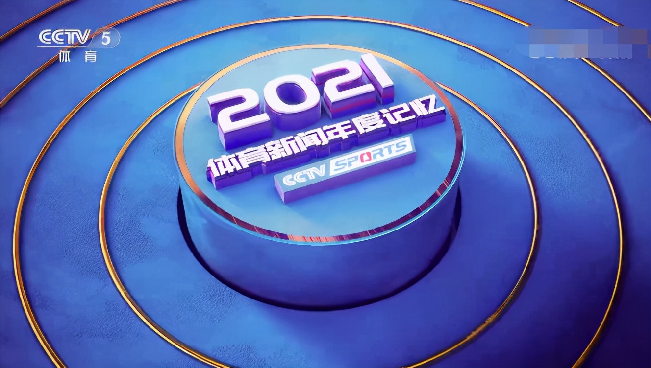 央视年度10大体育记忆!力挺樊振东没提马龙,更新换代已成大趋势|奥运会|国乒|全运会|苏炳添_新浪体育_新浪新闻