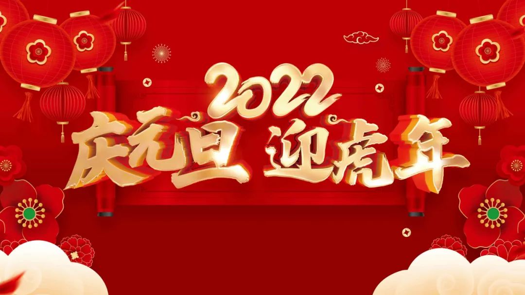 2022新年祝福语