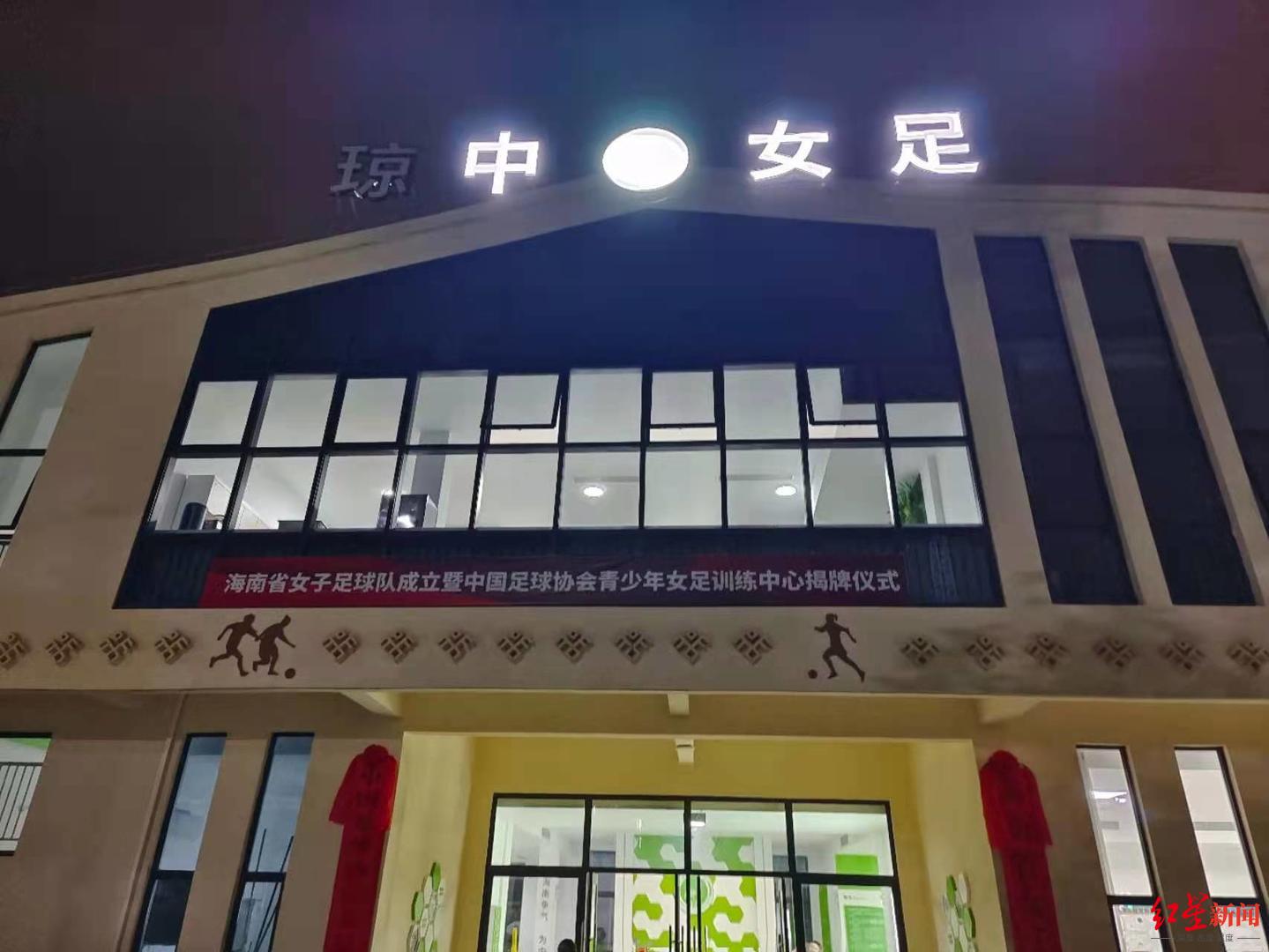 琼中女足的训练基地2018年,琼中女足管理中心建成,2020年,琼中女足