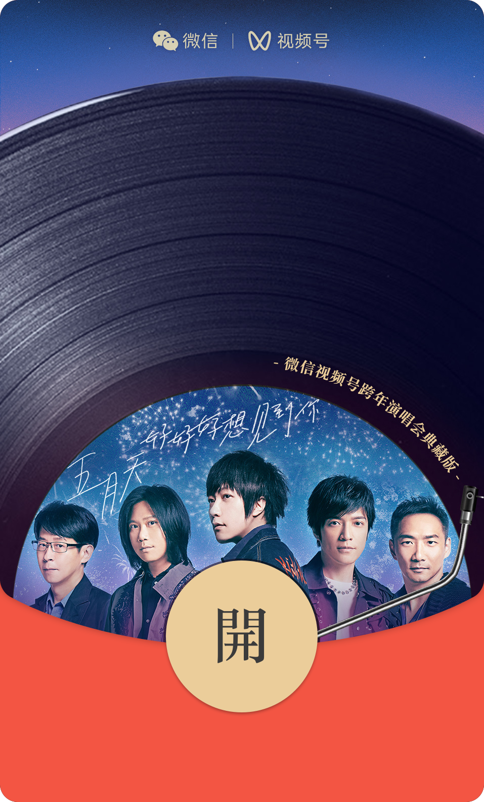 微信2022跨年之夜红包封面推出哔哩哔哩五月天