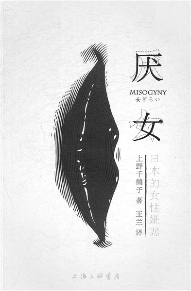 上野千鹤子一个不能忽略的名字