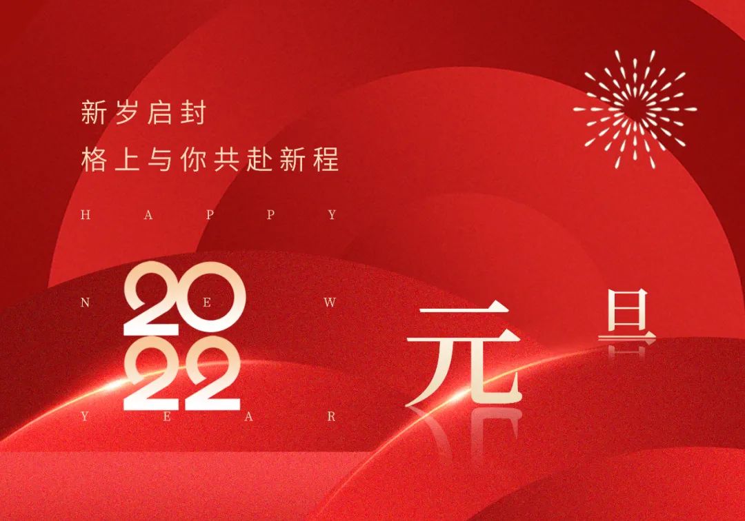 新年快乐一元复始万象更新格上与你共赴新程