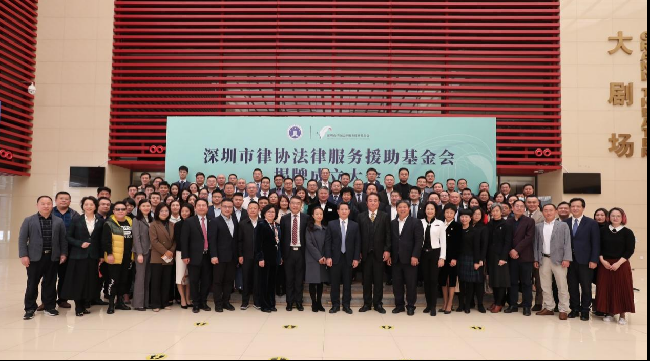 深圳市律协法律服务援助基金会揭牌成立