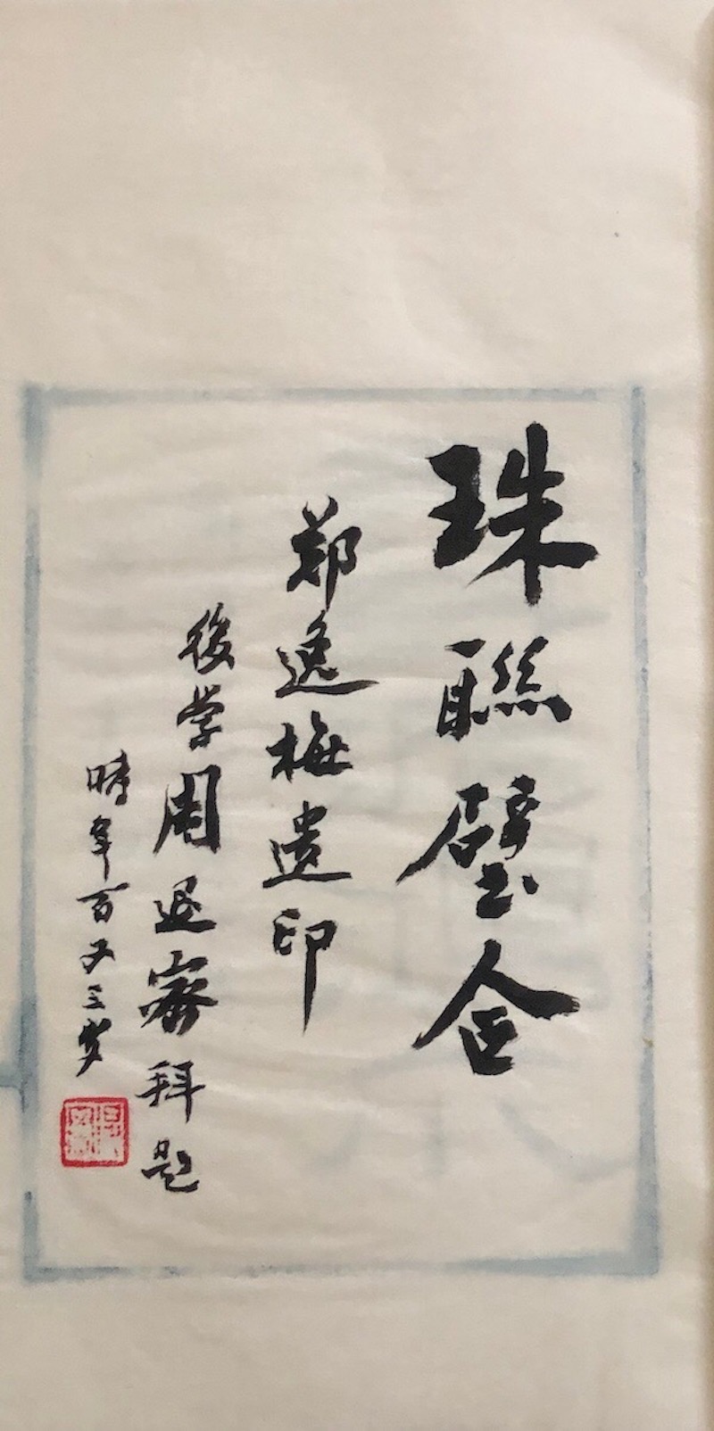 周退密103岁时题字