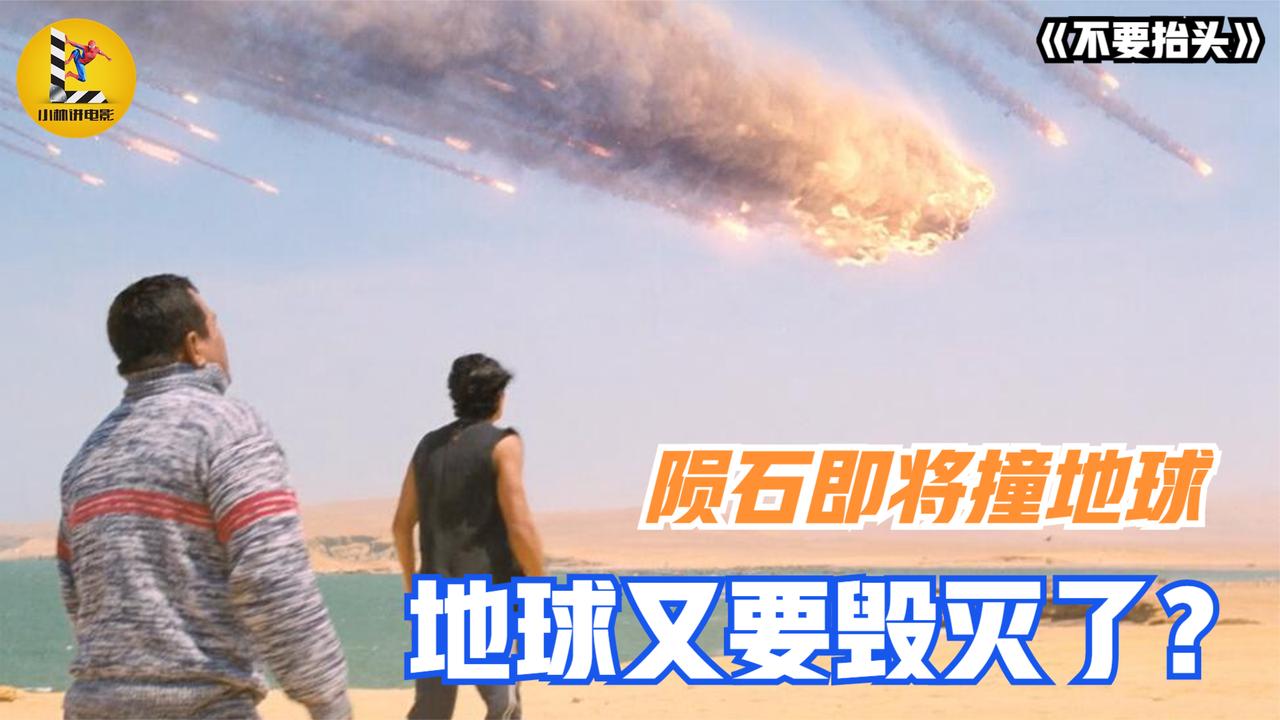 陨石即将撞地球总统却忙着选举这部电影把美国讽刺得体无完肤