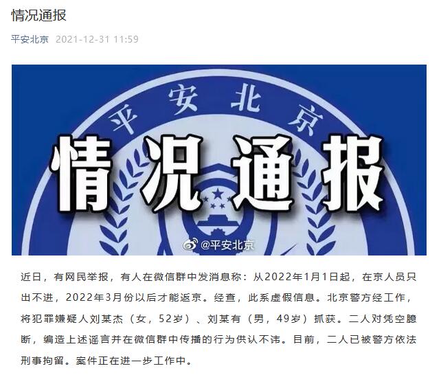 两人造谣元旦起在京人员只出不进被刑拘休闲区蓝鸢梦想 - Www.slyday.coM