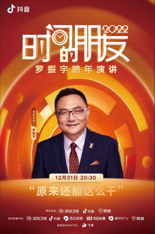 抖音推出"知识跨年季"主题活动,"时间的朋友"跨年演讲今晚通过抖音