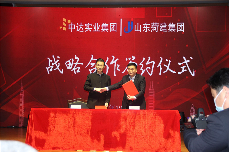 中达实业集团与菏建集团签订战略合作签约|山东省|菏泽市_新浪新闻