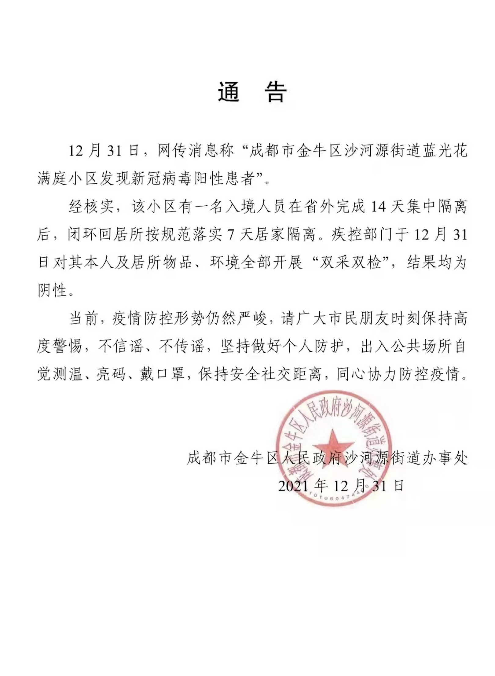 网传成都一小区出现阳性病例封闭街道回应