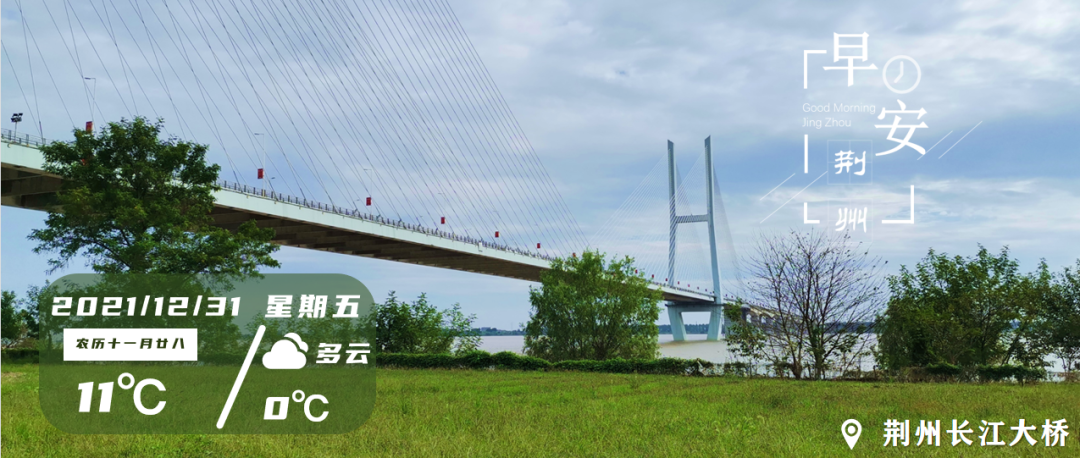 12月31日早安·荆州丨明起！荆州等22城公积金“跨域联办” /“依法带娃”的新时代来临！休闲区蓝鸢梦想 - Www.slyday.coM